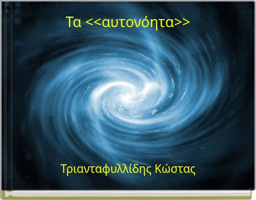 Τα <<αυτονόητα>>