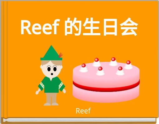 Reef 的生日会