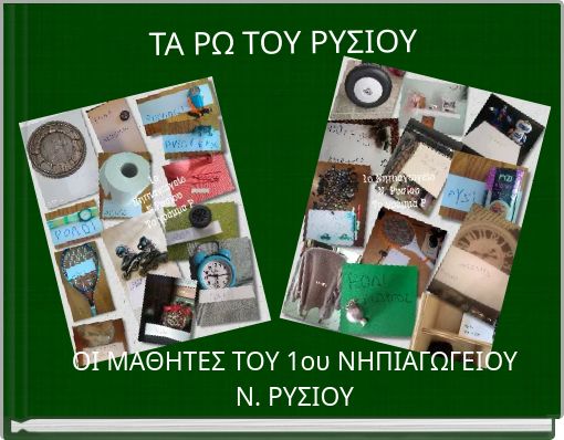 Front cover of 'ΤΑ ΡΩ ΤΟΥ ΡΥΣΙΟΥ' 