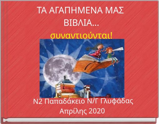 ΤΑ ΑΓΑΠΗΜΕΝΑ ΜΑΣ ΒΙΒΛΙΑ... συναντιούνται!