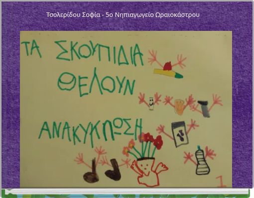Τσολερίδου Σοφία - 5ο Νηπιαγωγείο Ωραιοκάστρου