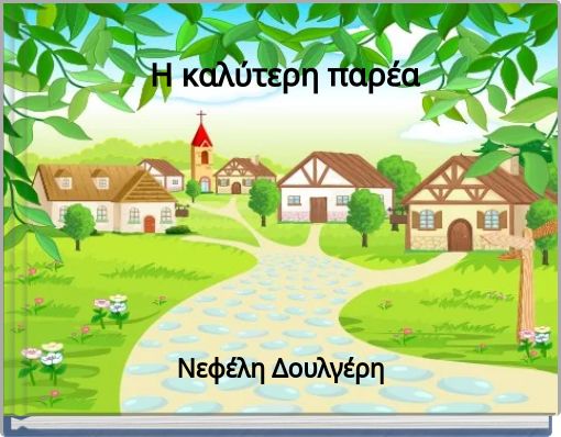 &Eta; &kappa;&alpha;&lambda;ύ&tau;&epsilon;&rho;&eta; &pi;&alpha;&rho;έ&alpha;