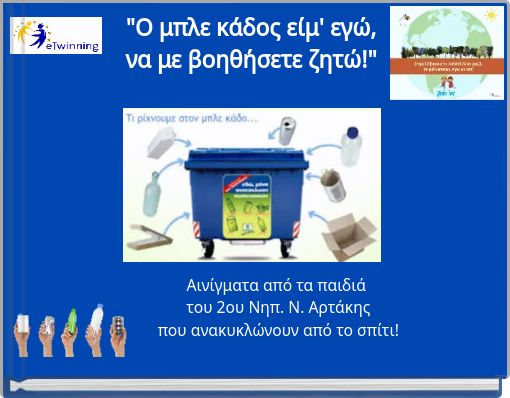 "Ο μπλε κάδος είμ' εγώ,να με βοηθήσετε ζητώ!"