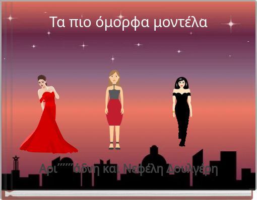 Τα πιο όμορφα μοντέλα