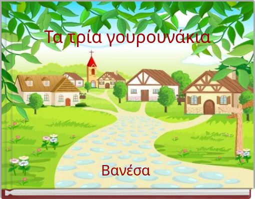 Τα τρία γουρουνάκια