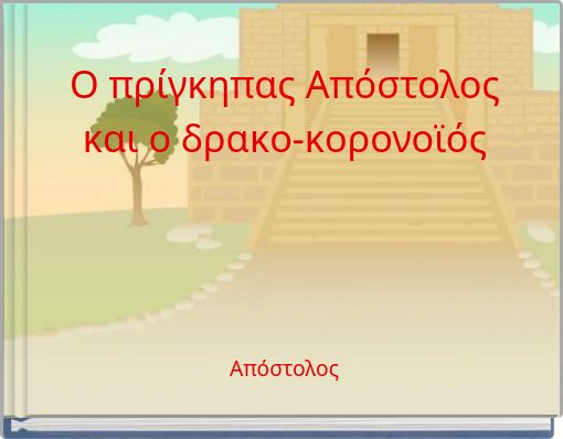 Ο πρίγκηπας Απόστολος και ο δρακο-κορονοϊός