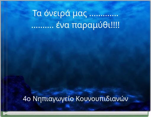 Τα όνειρά μας ............. .......... ένα παραμύθι!!!!