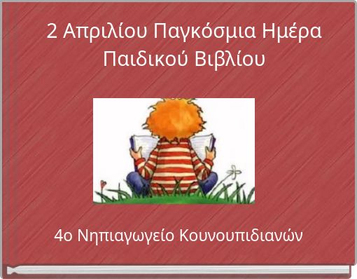 2 Απριλίου Παγκόσμια Ημέρα Παιδικού Βιβλίου