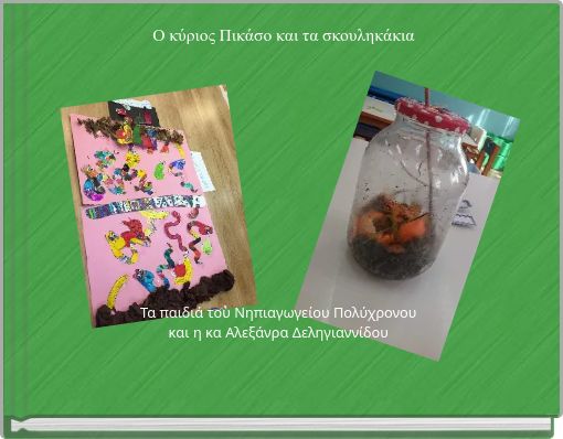 Ο κύριος Πικάσο και τα σκουληκάκια