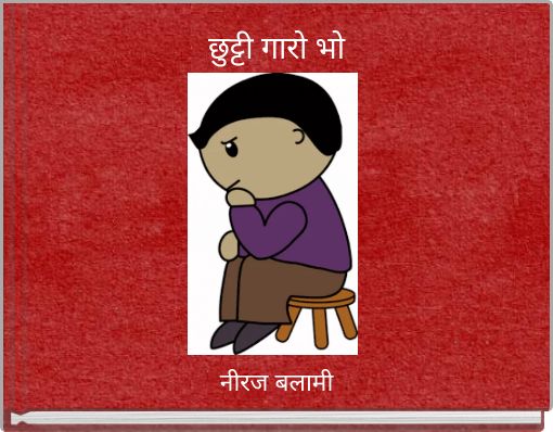 छुट्टी गारो भो