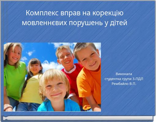 Виконала студентка групи 3-ПДЛ Рембайло В.П.
