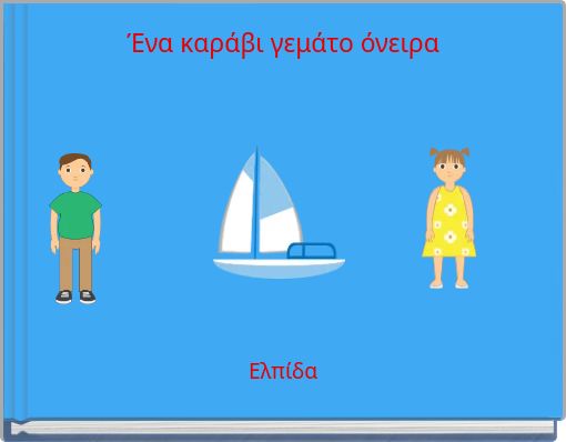 Ένα καράβι γεμάτο όνειρα