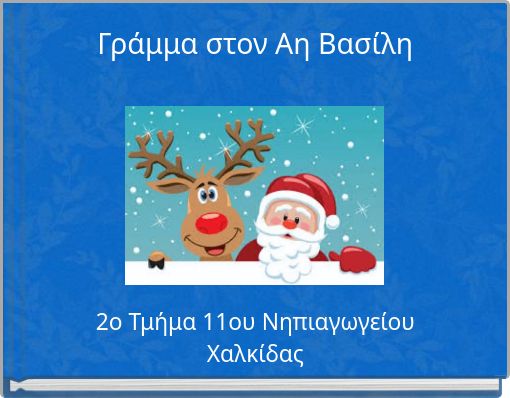 Γράμμα στον Αη Βασίλη