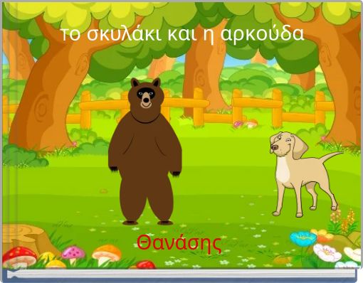 Το σκυλάκι και η αρκούδα