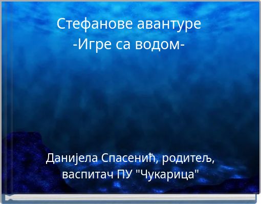 Стефанове авантуре -Игре са водом-