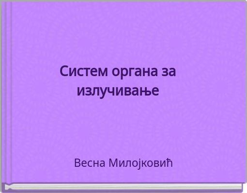 Book Cover for: Систем органа за излучивање