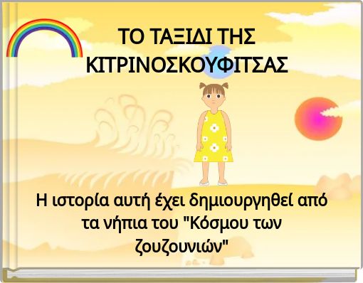 ΤΟ ΤΑΞΙΔΙ ΤΗΣ ΚΙΤΡΙΝΟΣΚΟΥΦΙΤΣΑΣ