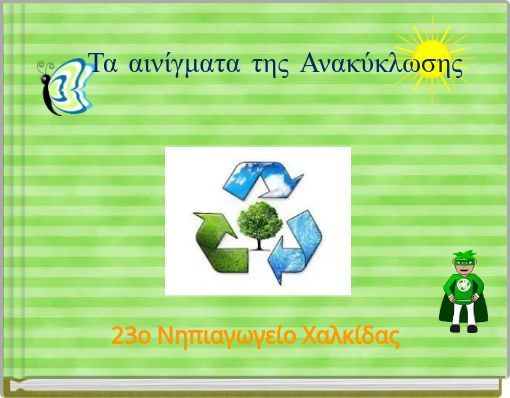 Τα αινίγματα της Ανακύκλωσης