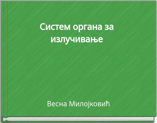 Систем органа за излучивање