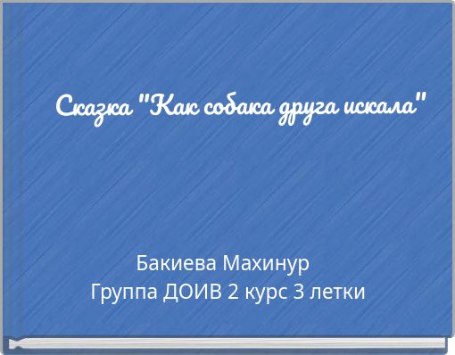 Front cover of 'Сказка 