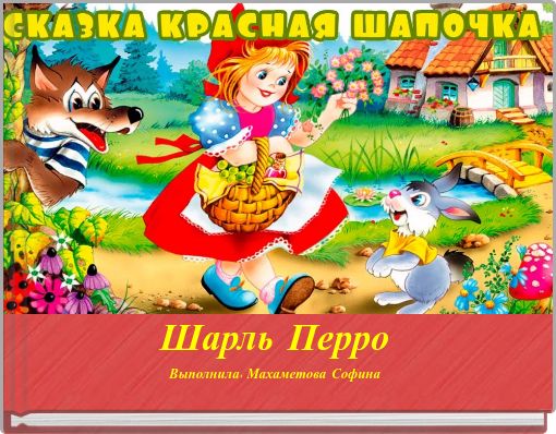 Front cover of 'красная шапочка' 