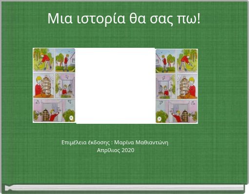 Μια ιστορία θα σας πω!