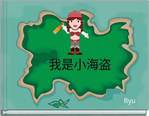 我是小海盗