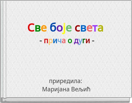 Све боје света - прича о дуги -