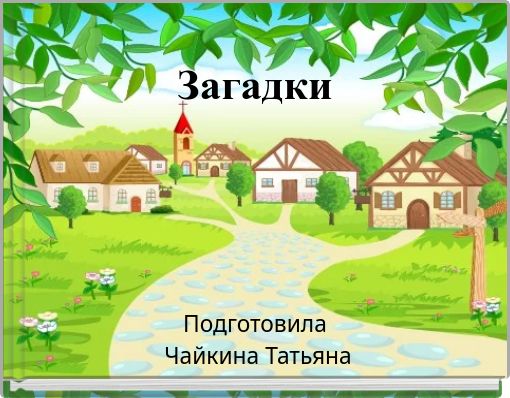 Front cover of 'Загадки' 