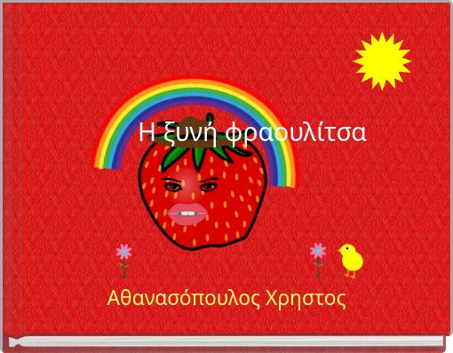 &Eta; &xi;&upsilon;&nu;ή &phi;&rho;&alpha;&omicron;&upsilon;&lambda;ί&tau;&sigma;&alpha;