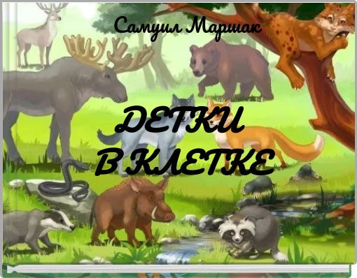 Front cover of 'ДЕТКИ В КЛЕТКЕ' 