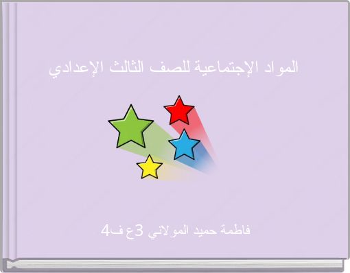 Front cover of 'المواد الإجتماعية للصف الثالث الإعدادي' 