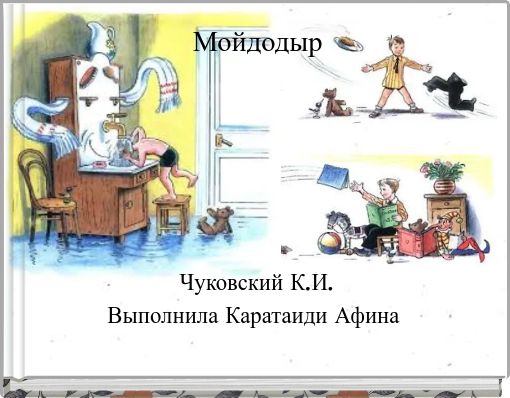 Front cover of 'Мойдодыр' 