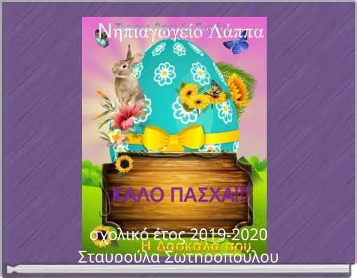 Nηπιαγωγείο Λάππα