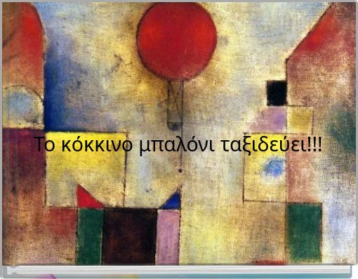 Το κόκκινο μπαλόνι ταξιδεύει!!!