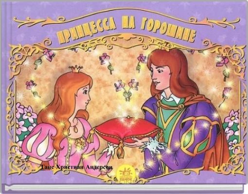 Front cover of 'Ганс Христиан Андерсон' 