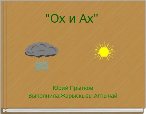 Book Cover for: "Ох и Ах"