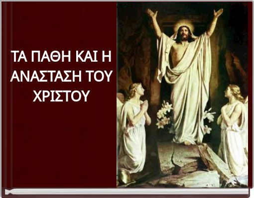 ΤΑ ΠΑΘΗ ΚΑΙ Η ΑΝΑΣΤΑΣΗ ΤΟΥ ΧΡΙΣΤΟΥ