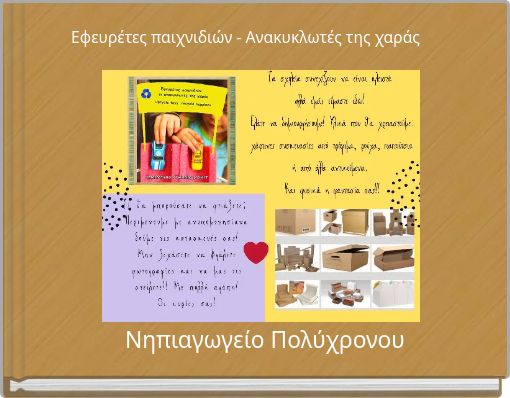 Εφευρέτες παιχνιδιών - Ανακυκλωτές της χαράς