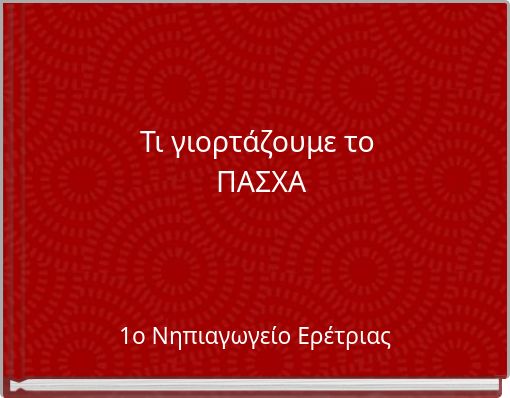 Τι γιορτάζουμε το ΠΑΣΧΑ