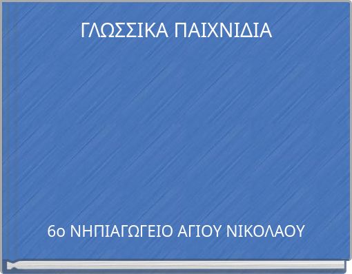 ΓΛΩΣΣΙΚΑ ΠΑΙΧΝΙΔΙΑ
