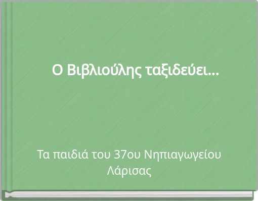 Ο Βιβλιούλης ταξιδεύει...