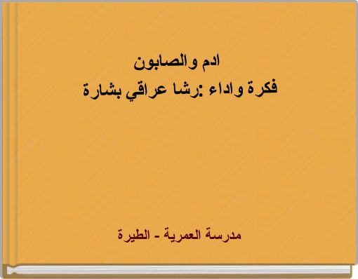 Front cover of 'ادم والصابون فكرة واداء :رشا عراقي بشارة' 
