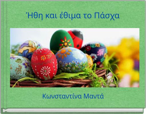 Ήθη και έθιμα το Πάσχα