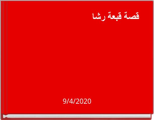 قصة قبعة رشا