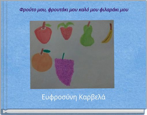 Φρούτο μου, φρουτάκι μου καλό μου φιλαράκι μου