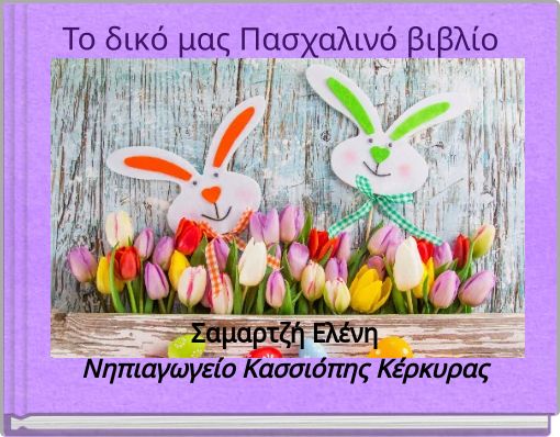 Το δικό μας Πασχαλινό βιβλίο