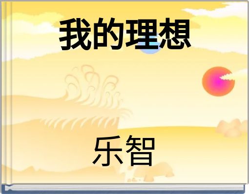 我的理想