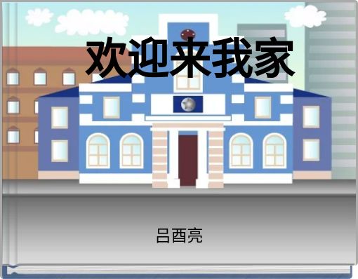 欢迎来我家