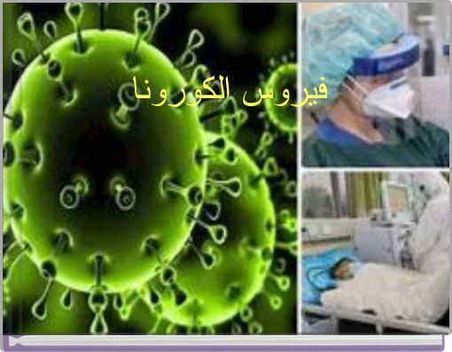 فيروس الكورونا